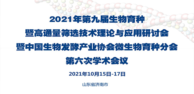 Notice of the 9th Symposium on the theory and application of biobreeding and high throughput screening technology and the Sixth Academic Conference of microbial breeding branch of China Association of biological fermentation industry (the first round) (zs
